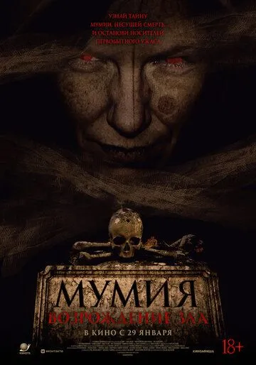 Мумия. Возрождение зла